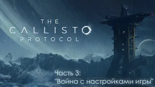 Прохождение The Callisto Protocol #3 - Японамама, огнестрел!