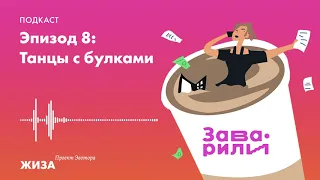 Заварили бизнес. Эпизод 8: «Танцы с булками»