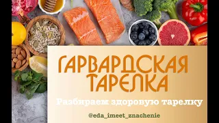 🍽 Гарвардская Тарелка. Разбираем здоровую тарелку