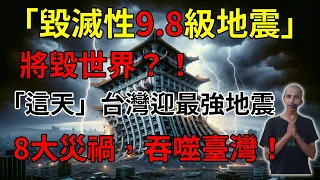 阿南德發出最強警告！「毀滅性9.8級地震」將毀世界？！「這天」台灣將迎來史上最強地震，8大災禍，吞噬臺灣！#生肖 #風水 #運勢 #財運 #生肖 #一禪語 #禪與佛心 #般若明燈