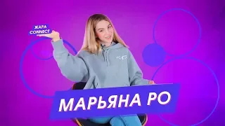 Марьяна Ро / ЖАРА Connect