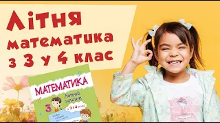 Літня математика. З 3 у 4 клас