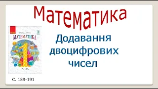 Додавання двоцифрових чисел. Математика. 1клас