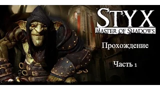 Styx: Master of Shadows Прохождение №1