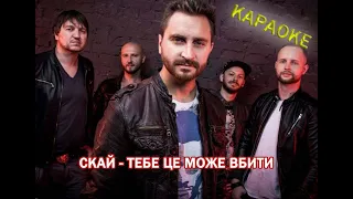 С К А Й -Тебе Це Може Вбити. (КАРАОКЕ)