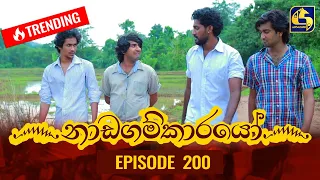 Nadagamkarayo Episode 200 || ''නාඩගම්කාරයෝ'' || 26th October 2021