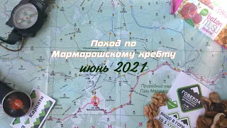 Поход по Мармарошскому хребту (Карпаты, 2021)