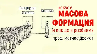 Какво е МАСОВА ФОРМАЦИЯ и как да я разбием | проф. Матиас Десмет