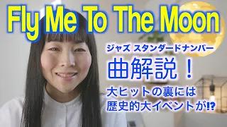 Fly Me To The Moon【曲解説】歴史的背景と歌詞の内容は？【ジャズスタンダード】