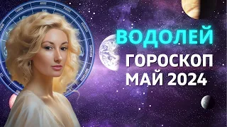 ВОДОЛЕЙ ♒: МЕСЯЦ ИСПОЛНЕНИЯ ЖЕЛАНИЙ | ГОРОСКОП на МАЙ 2024 ГОДА