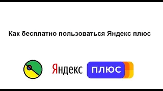 Как бесплатно пользоваться Яндекс плюс