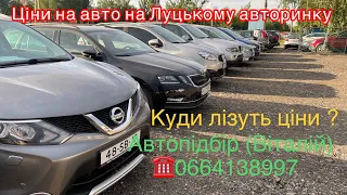 Ціни на авто в Луцьку. Автопідбір . Перевірки авто. 27 липня 2022 г.