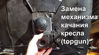 Замена механизма качания кресла (topgun)