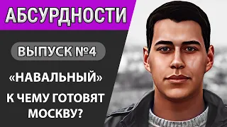 Оскар «Навальному». Переселенцы из Херсона. Что происходит в москве? / Абсурдности #4