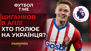 🔥📰 Юнацька збірна України на Євро: підсумки, Циганков зацікавив клуби АПЛ, хто очолить Баварію? 🔴