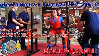 Мужчины. Чемпионат Киева UPC 2016. Пауэрлифтинг. Все подходы