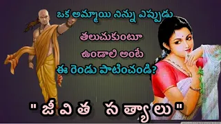 motivational quotations about life|జీవిత సత్యాలు|Chanakya sukthulu