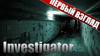 Первый взгляд Investigator - Ненавижу коридоры (Full HD)