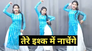 तेरे इश्क में नाचेंगे || Tere Ishq Me Nachenge || Dance Cover By Shikha Patel