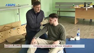 БЕЗПЕКА ЖИТТЯ. Перелом нижніх та верхніх кінцівок. (Олег Яковенко)