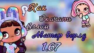 Как скачать взлом аватар ворлд 1.67? avatar world 🌎🌍 аватар ворлд 🥰