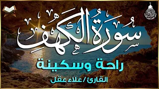 سورة الكهف كاملة تلاوة هادئة تريح القلب وتشرح الصدر - القارئ علاء عقل Sourate al kahf Full