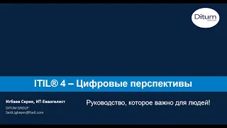 ITIL4 - Цифровые перспективы