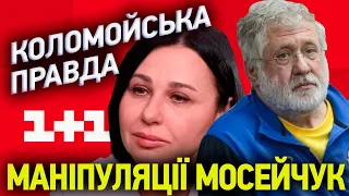 🤦МОСЕЙЧУК зганьбилася🤢Маніпуляції слуги Коломойського. Мосейчук, Скрипін, Петров.  Амосов нanалмoм!