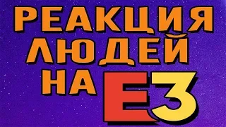 РЕАКЦИЯ ЛЮДЕЙ НА E3 2019