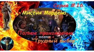 MassEffect 2 =16= "Трудный выбор или миссия Мордина"