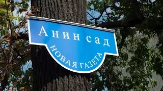 Памяти Анны Политковской