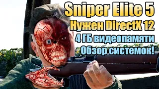 😎 Sniper Elite 5 системные требования - обязателен DirectX 12 и 4 ГБ видеопамяти!