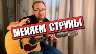 Как правильно поменять струны на акустической гитаре. Замена струн на акустической гитаре