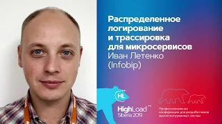 Распределенное логирование и трассировка для микросервисов / Иван Летенко (Infobip)