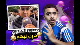 تصريحات صحاب الجهوي... 😂🤦‍♂️