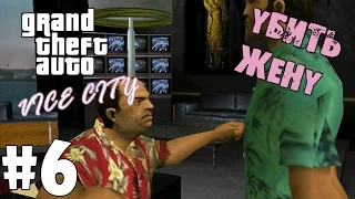 Прохождение игры - GTA Vice City - Убить жену (#6)