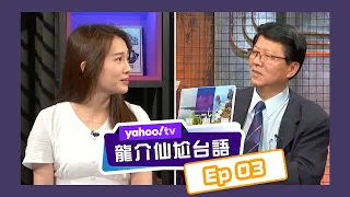 龍介仙尬台語 想約克萊兒出去玩要學這一句！【Yahoo TV】龍介仙尬台語 Ep 3