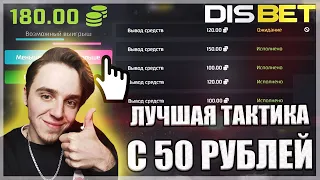 DISBET🔥ЛУЧШАЯ ТАКТИКА ДЛЯ ЛОУ БАЛАНСА // МИНЫ + ДАЙС = ПРИБЫЛЬНАЯ СВЯЗКА! ПРОМОКОД И ТАКТИКА ДИСБЕТ!