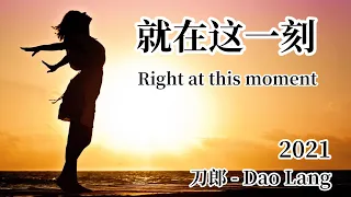 【FMV】刀郎Dao Lang 【就在这一刻 Right at this moment】2021专辑《世间的每个人 》 刀郎新歌 Dao Lang 2021 album