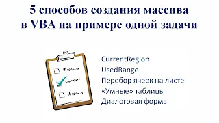 5 способов сделать массив в VBA на примере одной задачи