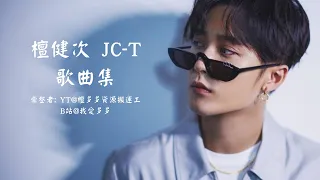 檀健次歌曲合集 JC-T songlist part2