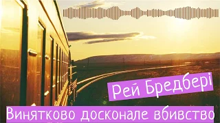 Рей Бредбері - "Винятково досконале вбивство" (аудіокнига)