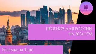 Что ждет Россию в 2024 году - на Таро: политика, цены, мобилизация, конфликт на Украине и другое