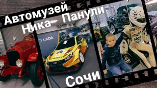 Супер Авто музей Ника Панули Сочи Россия // Automuseum Nika Panuli Sochi Russia