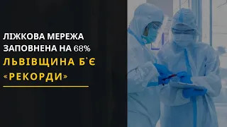 Коронавірус: Статистика на Львівщині. Заповненість. Новини Львівщини 26.03.2021