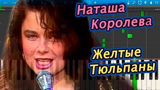 Наташа Королева - Желтые Тюльпаны (на пианино Synthesia)