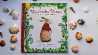 "Вельветовий Кролик або Як іграшки стають справжніми", М. Вільямс, С.Массіні, видавництво "Ранок".