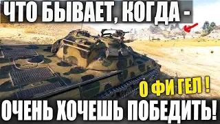 КОГДА ОЧЕНЬ ХОЧЕШЬ ПОБЕДИТЬ! НО ТЫ ПОПАЛ НА ЧУЖУЮ ТЕРРИТОРИЮ В WORLD OF TANKS