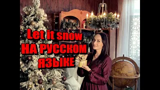 Let it snow НА РУССКОМ ЯЗЫКЕ