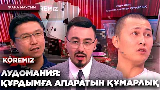 ЛУДОМАНИЯ: ҚҰРДЫМҒА АПАРАТЫН ҚҰМАРЛЫҚ / KOREMIZ